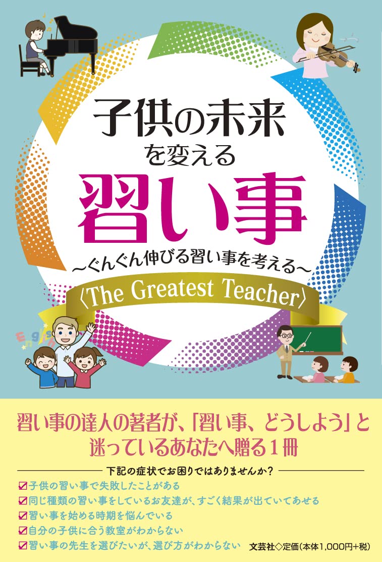 Amazon.co.jp: 子供の未来を変える習い事 ～ぐんぐん伸びる習い事を